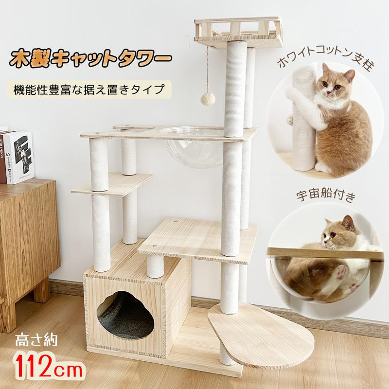 RAKU 猫タワー 木製 キャットタワー ホワイトコットン支柱登場 爪とぎポール 隠れ家付き 112CM 据え置きタイプ 安定性 頑丈耐久 お手入れ簡単